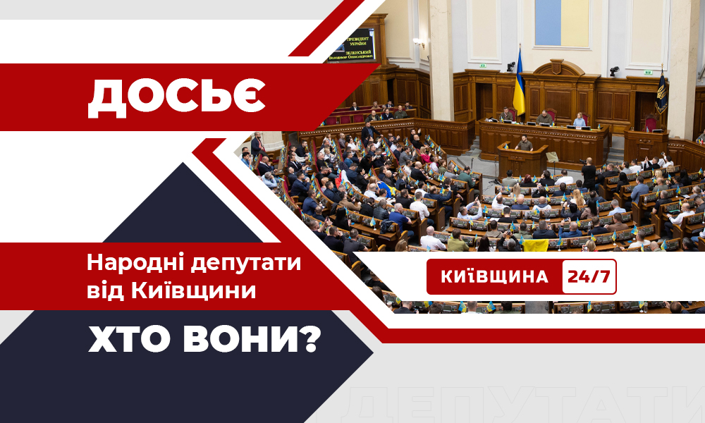 обранці, які представляють Київщину у Верховній Раді?